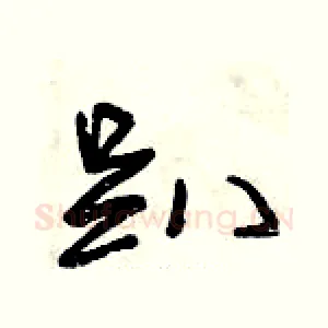 趴