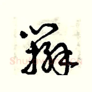 辮