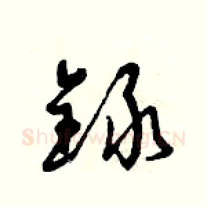 錄