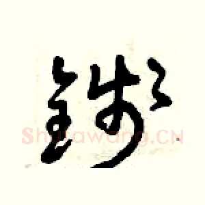 錢