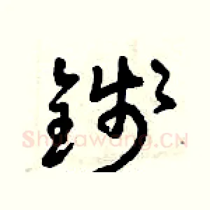 錢