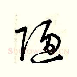 陋