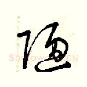 陋