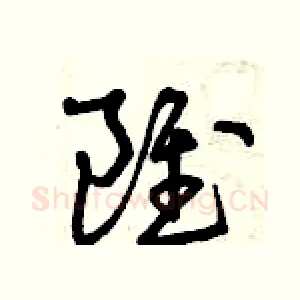 雖