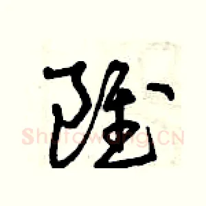 雖