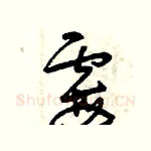 霉