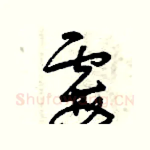 霉