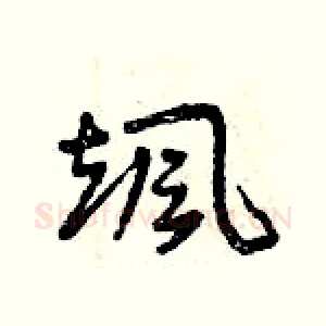 颯