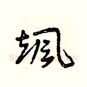 颯