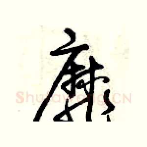 靡