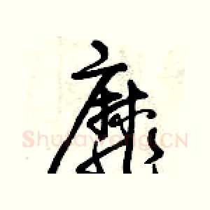 靡