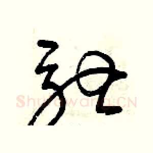 馳