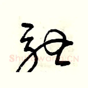 馳
