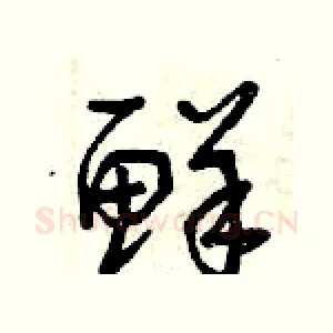 鮮