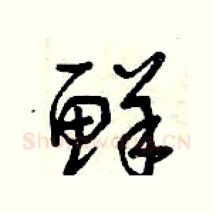 鮮