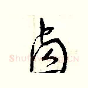 鹵