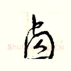 鹵