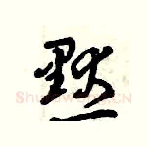 默