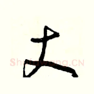 丈