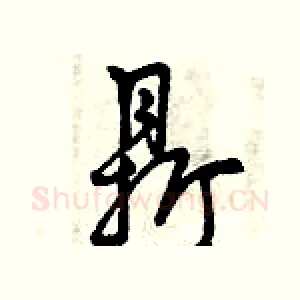 鼎