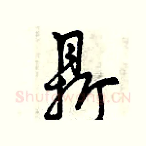 鼎