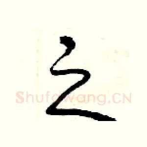 之
