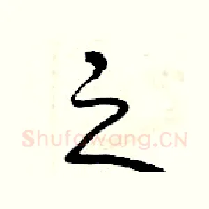之