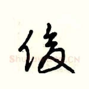 俊