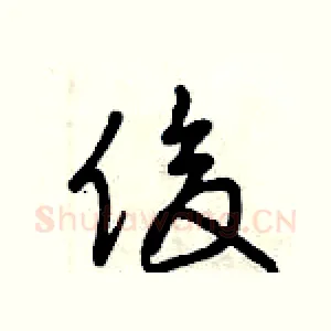 俊