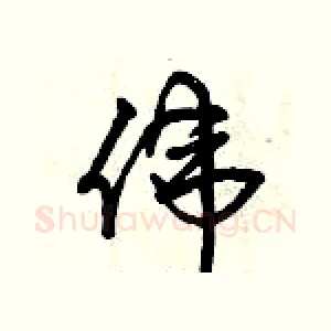 偉