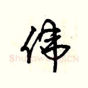 偉