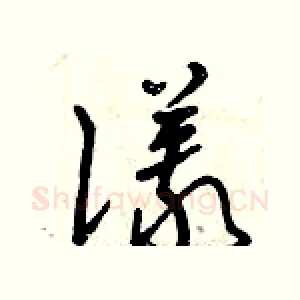 儀