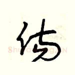 傷