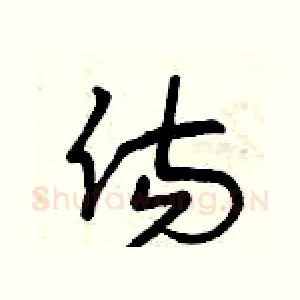 傷