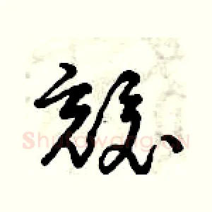 兢