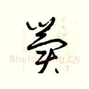 冀