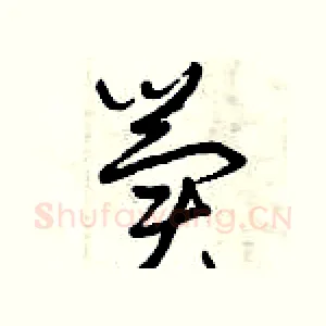 冀