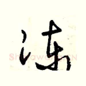凍