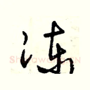 凍