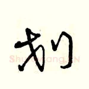 劃