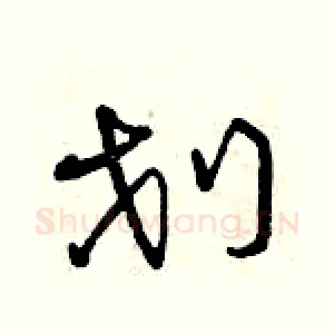 劃