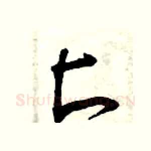 匕