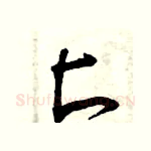 匕