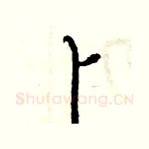卜