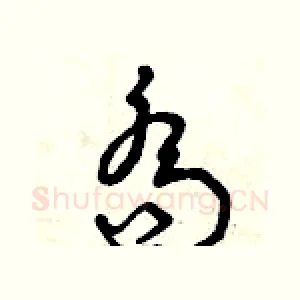 喬