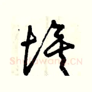 埃