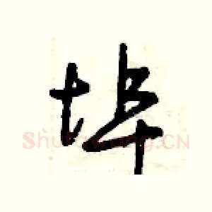 埠