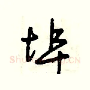 埠