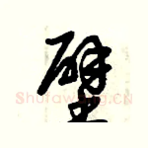 壁