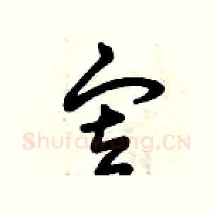 審